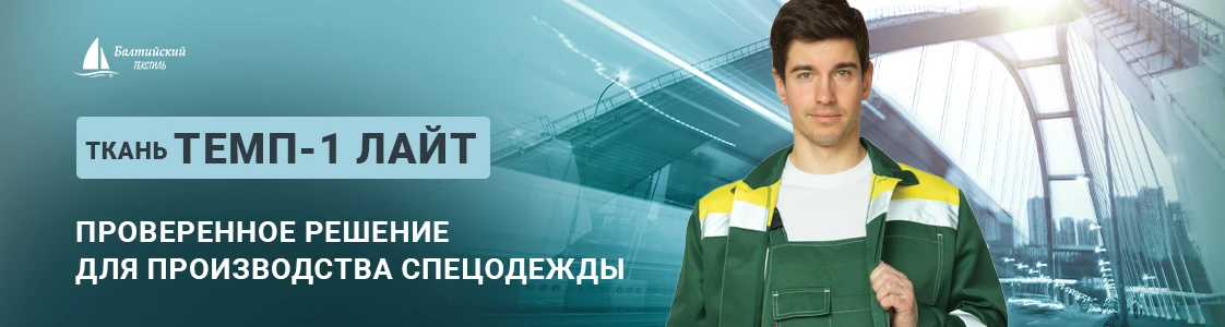 Темп-1 Лайт смесовая ткань для производства спецодежды в Иваново